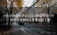 imToken钱包转出USDT常见错误分析，刚开始接触的人更要提前了解