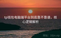 tp钱包电脑端平台到底靠不靠谱，核心逻辑解析