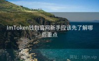 ImToken钱包官网新手应该先了解哪些重点