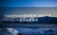 TokenPocket官网使用门槛高不高，适合收藏备用