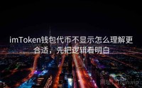 imToken钱包代币不显示怎么理解更合适，先把逻辑看明白