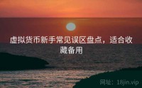 虚拟货币新手常见误区盘点，适合收藏备用