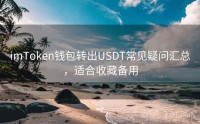 imToken钱包转出USDT常见疑问汇总，适合收藏备用