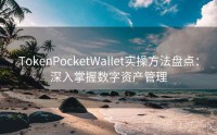 TokenPocketWallet实操方法盘点：深入掌握数字资产管理