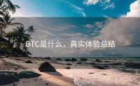 BTC是什么，真实体验总结