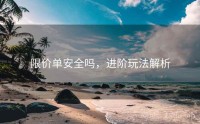 限价单安全吗，进阶玩法解析