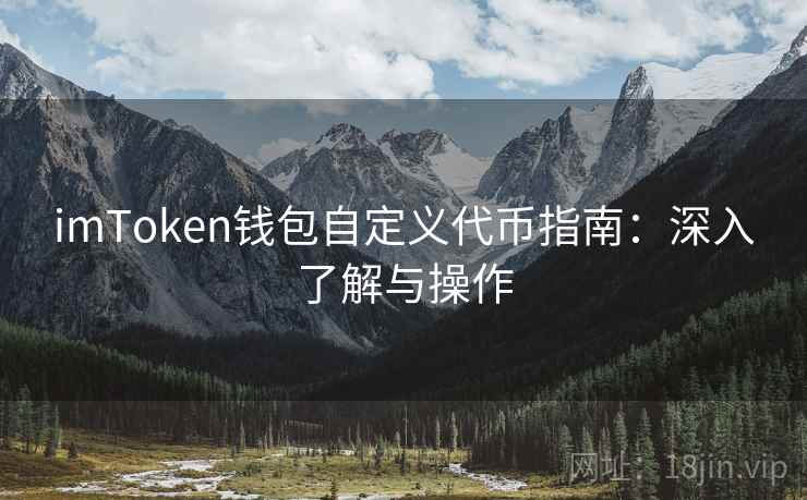 imToken钱包自定义代币指南：深入了解与操作