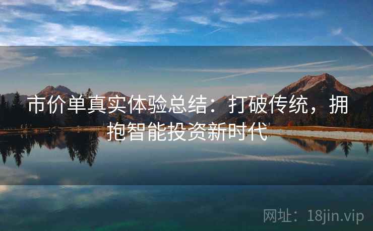 市价单真实体验总结：打破传统，拥抱智能投资新时代