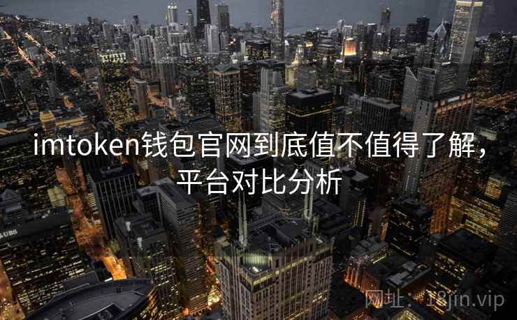 imtoken钱包官网到底值不值得了解，平台对比分析
